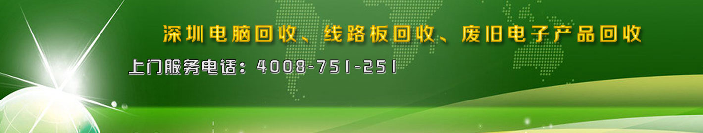 深圳二手電腦回收，廢舊電子回收